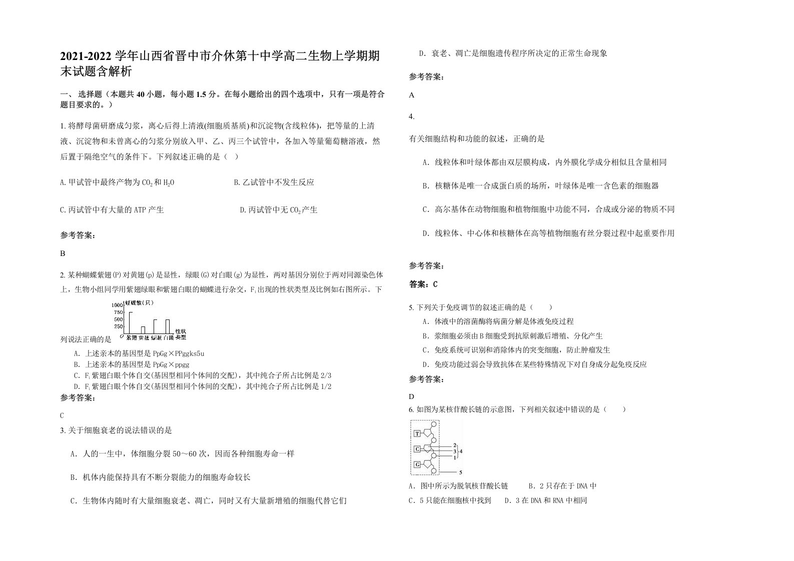 2021-2022学年山西省晋中市介休第十中学高二生物上学期期末试题含解析