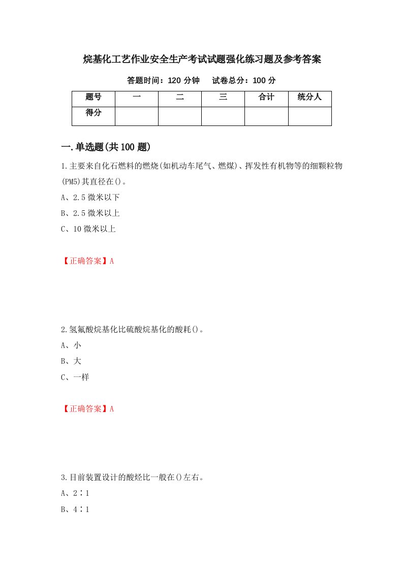 烷基化工艺作业安全生产考试试题强化练习题及参考答案第9期