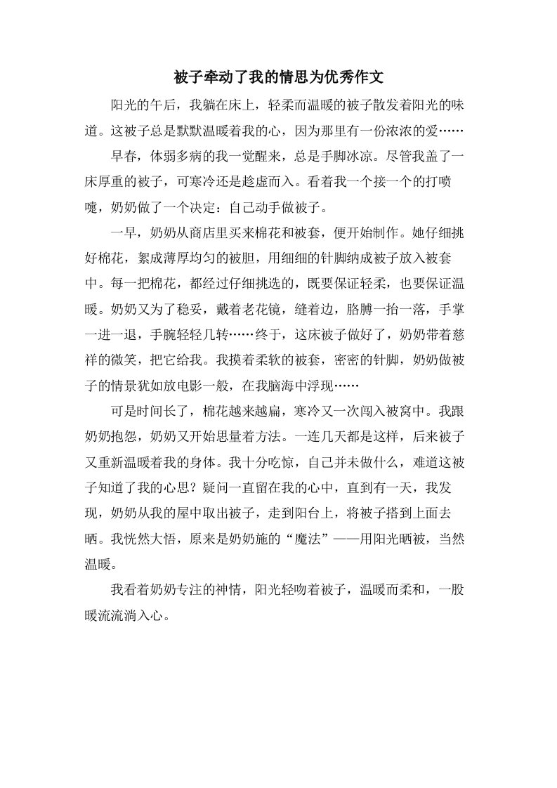 被子牵动了我的情思为作文