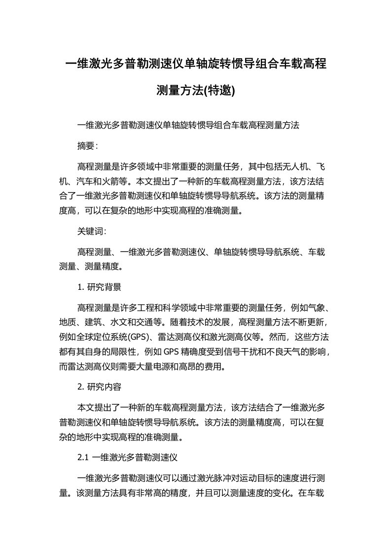 一维激光多普勒测速仪单轴旋转惯导组合车载高程测量方法(特邀)