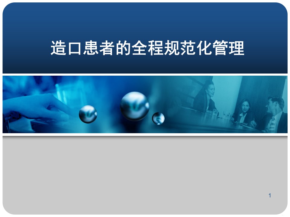 造口患者的全程化规范管理ppt演示课件