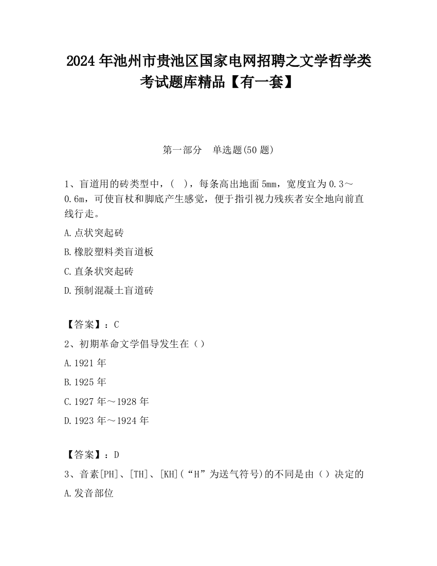 2024年池州市贵池区国家电网招聘之文学哲学类考试题库精品【有一套】