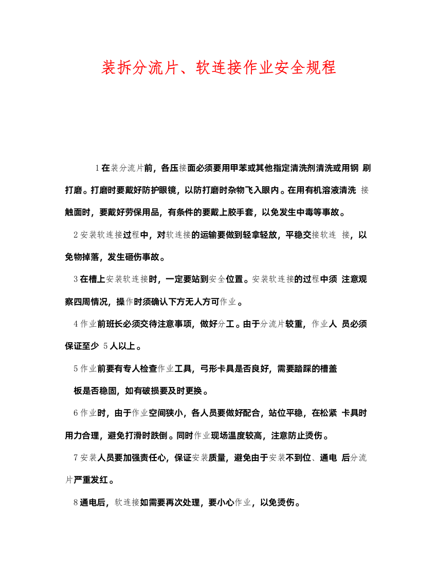 2022《安全操作规程》之装拆分流片软连接作业安全规程