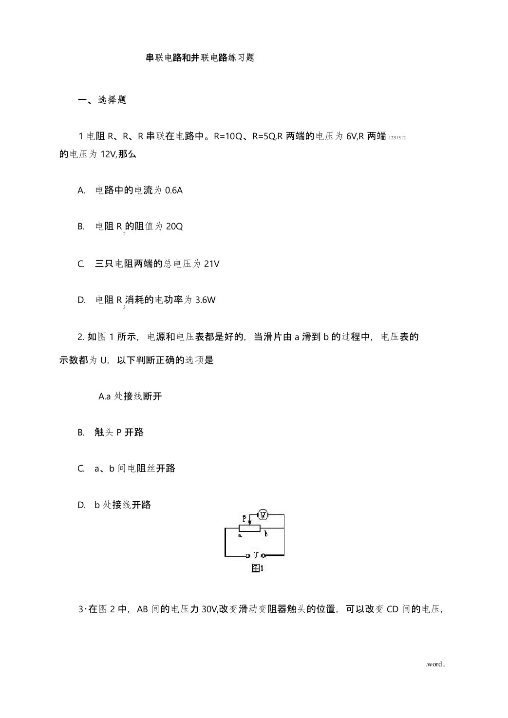 串联电路和并联电路练习题含答案