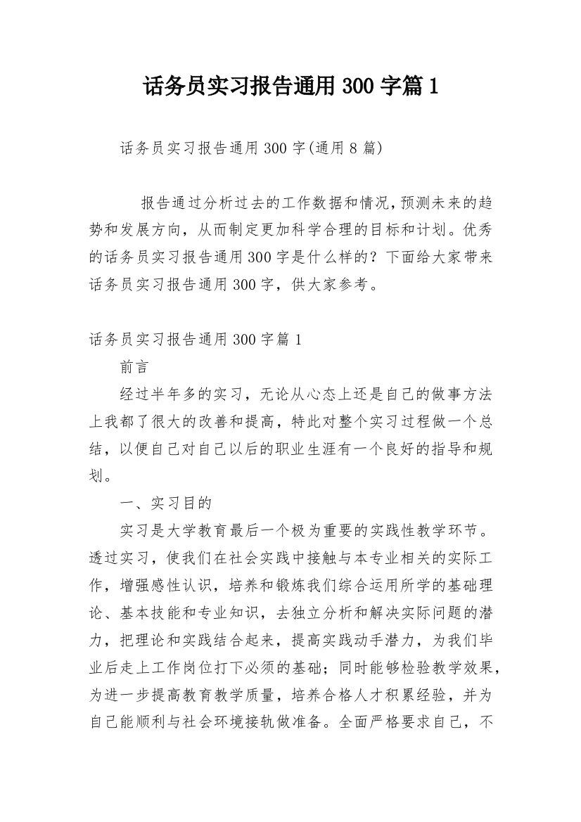 话务员实习报告通用300字篇1