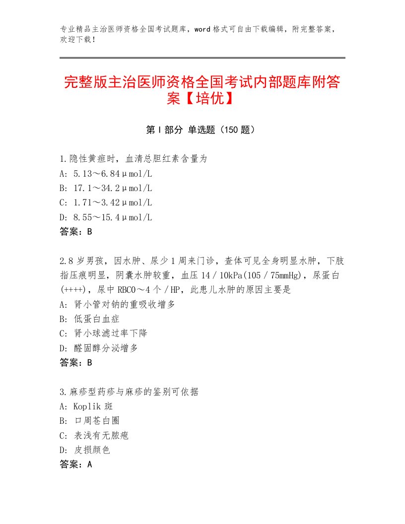 历年主治医师资格全国考试最新题库及参考答案（A卷）