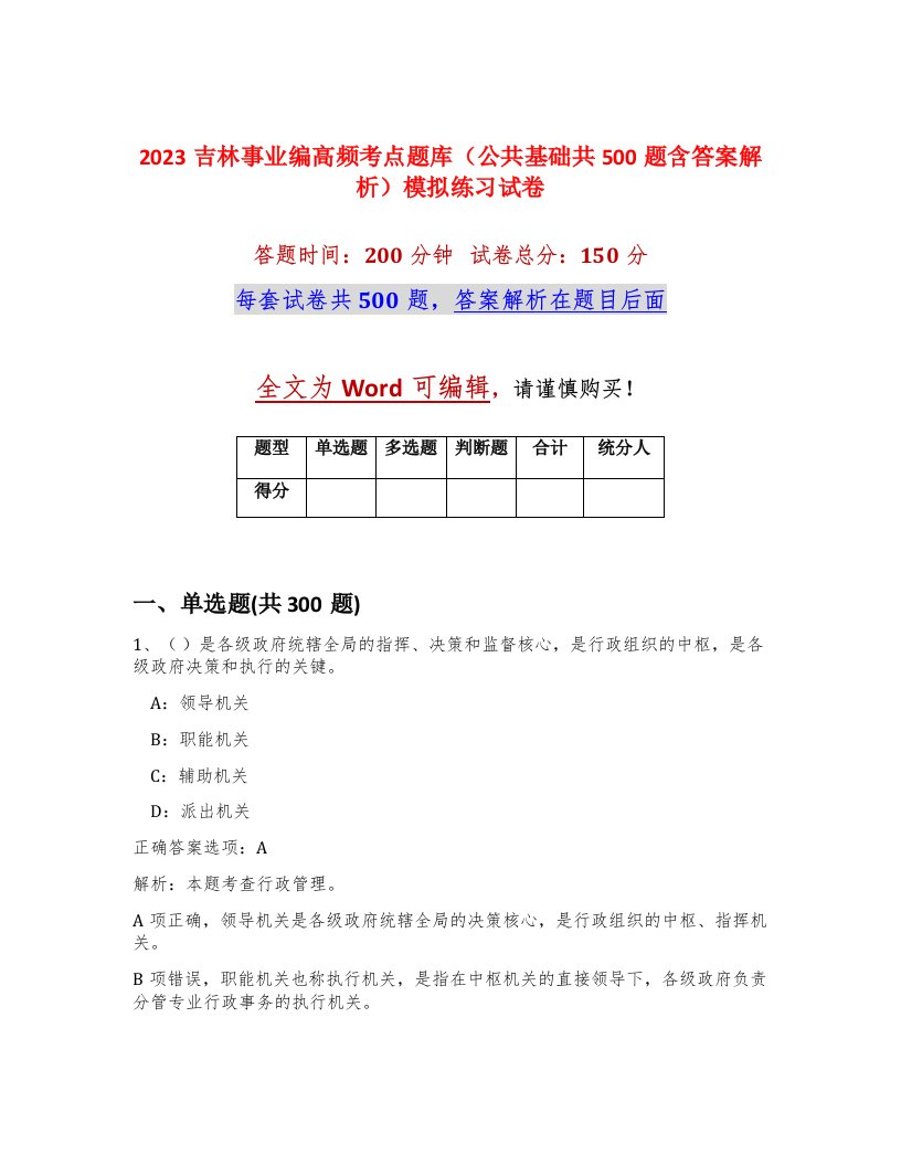 2023吉林事业编高频考点题库公共基础共500题含答案解析模拟练习试卷