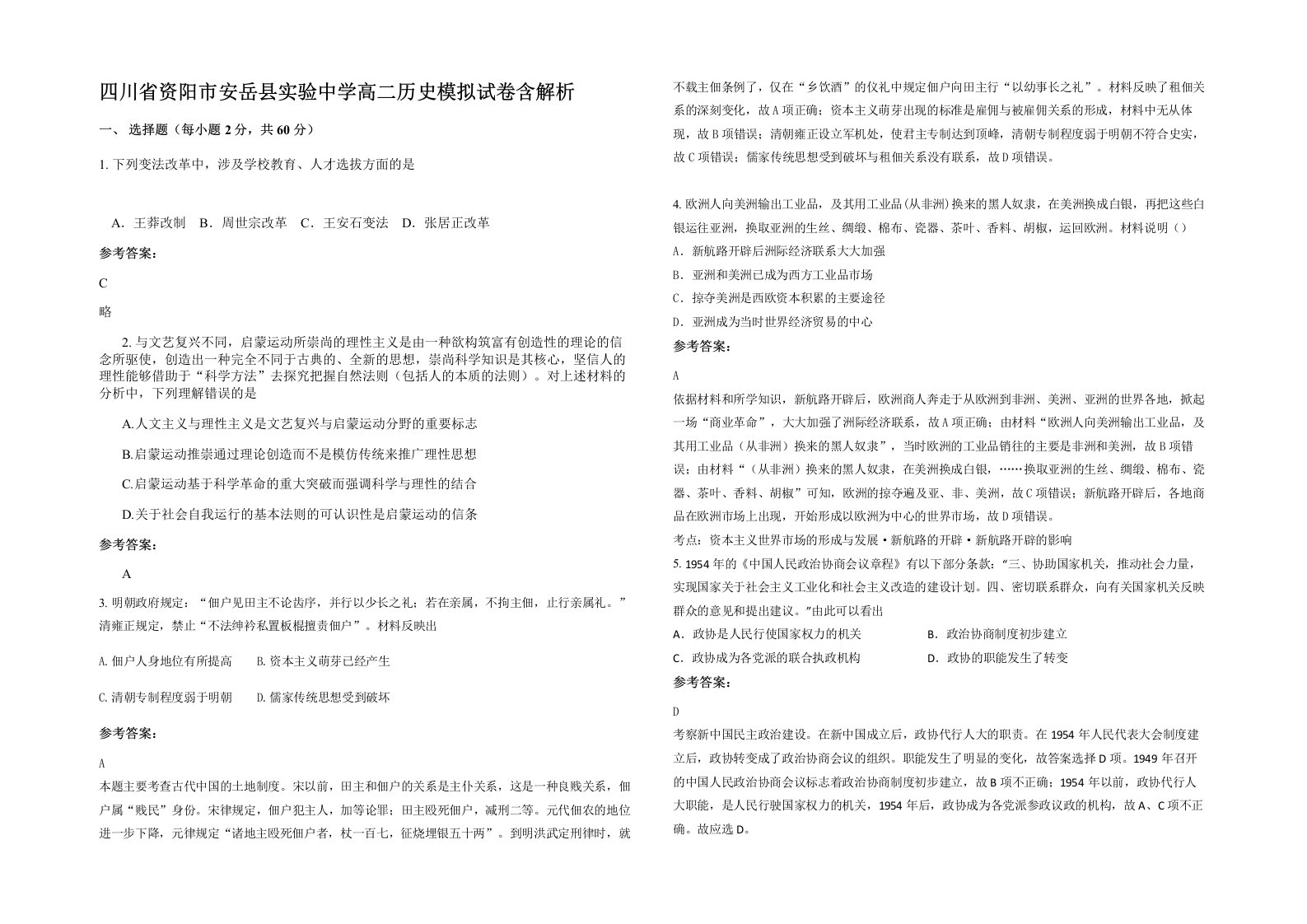 四川省资阳市安岳县实验中学高二历史模拟试卷含解析