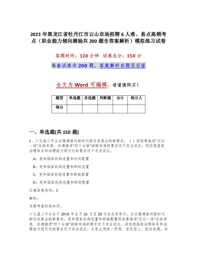 2023年黑龙江省牡丹江市云山农场招聘6人难易点高频考点职业能力倾向测验共200题含答案解析模拟练习试卷