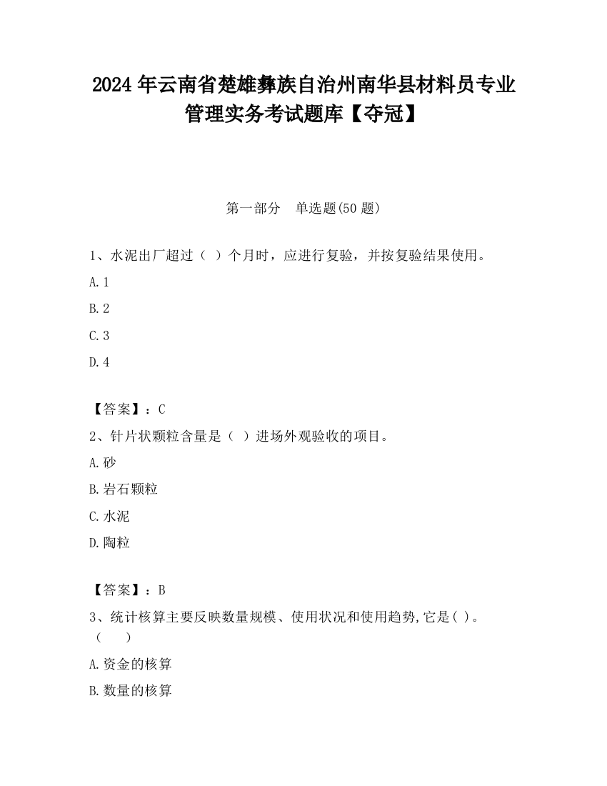 2024年云南省楚雄彝族自治州南华县材料员专业管理实务考试题库【夺冠】