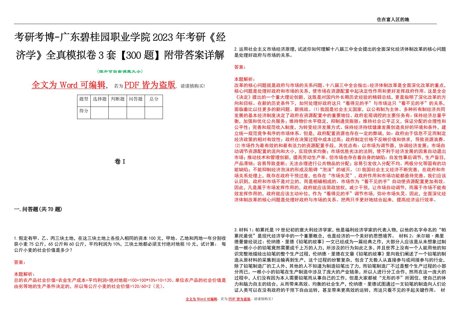 考研考博-广东碧桂园职业学院2023年考研《经济学》全真模拟卷3套【300题】附带答案详解V1.3