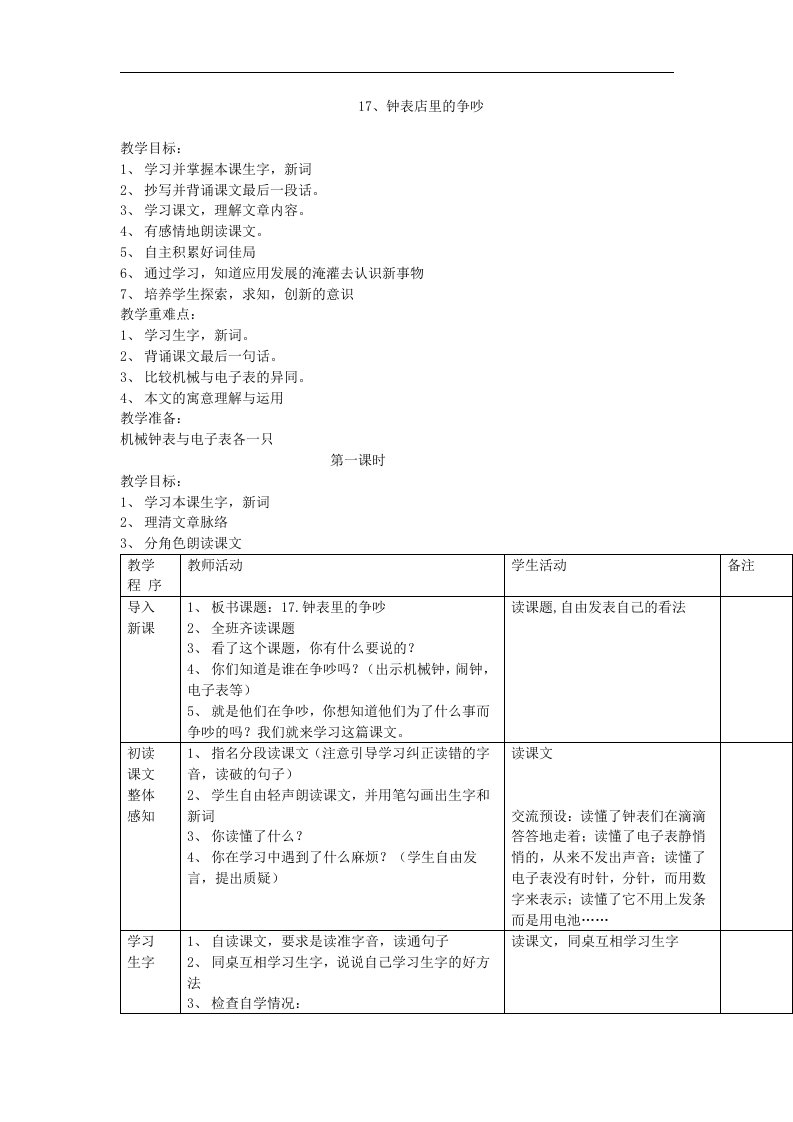 2018西师大版语文三年级下册第17课《钟表店里的争吵》