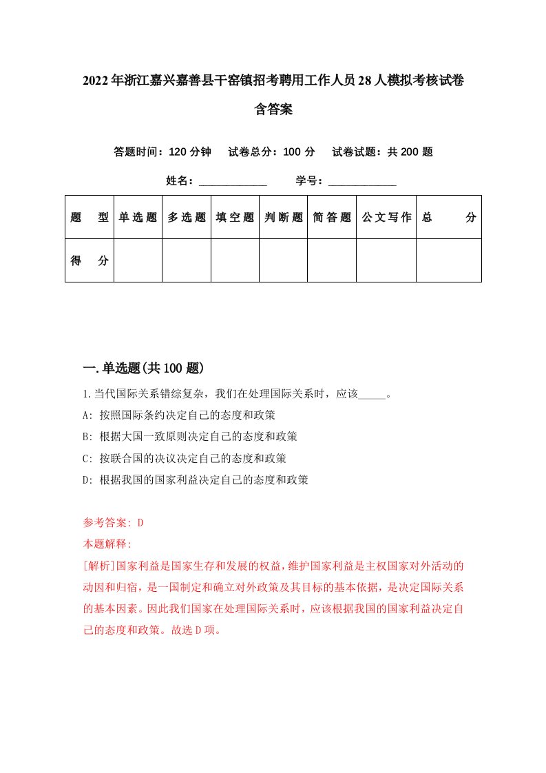 2022年浙江嘉兴嘉善县干窑镇招考聘用工作人员28人模拟考核试卷含答案2