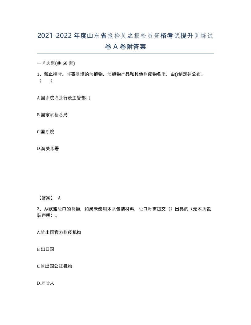 2021-2022年度山东省报检员之报检员资格考试提升训练试卷A卷附答案