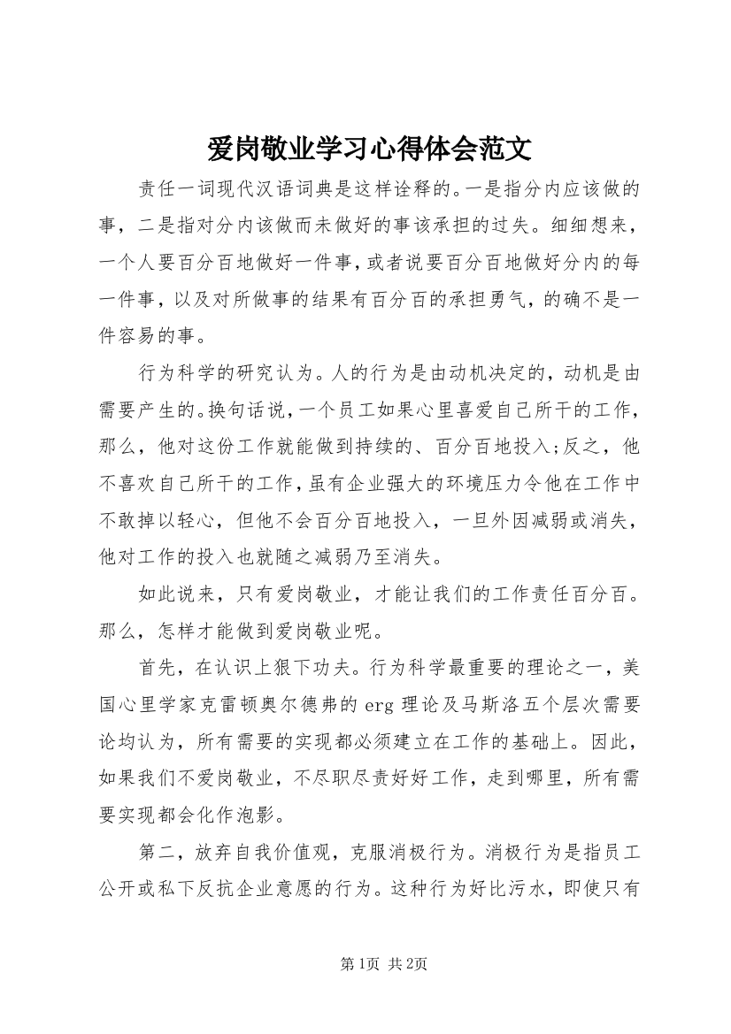 爱岗敬业学习心得体会范文