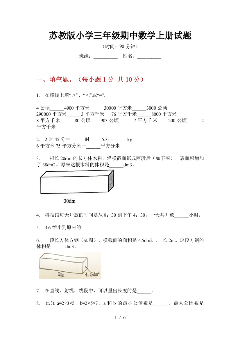 苏教版小学三年级期中数学上册试题