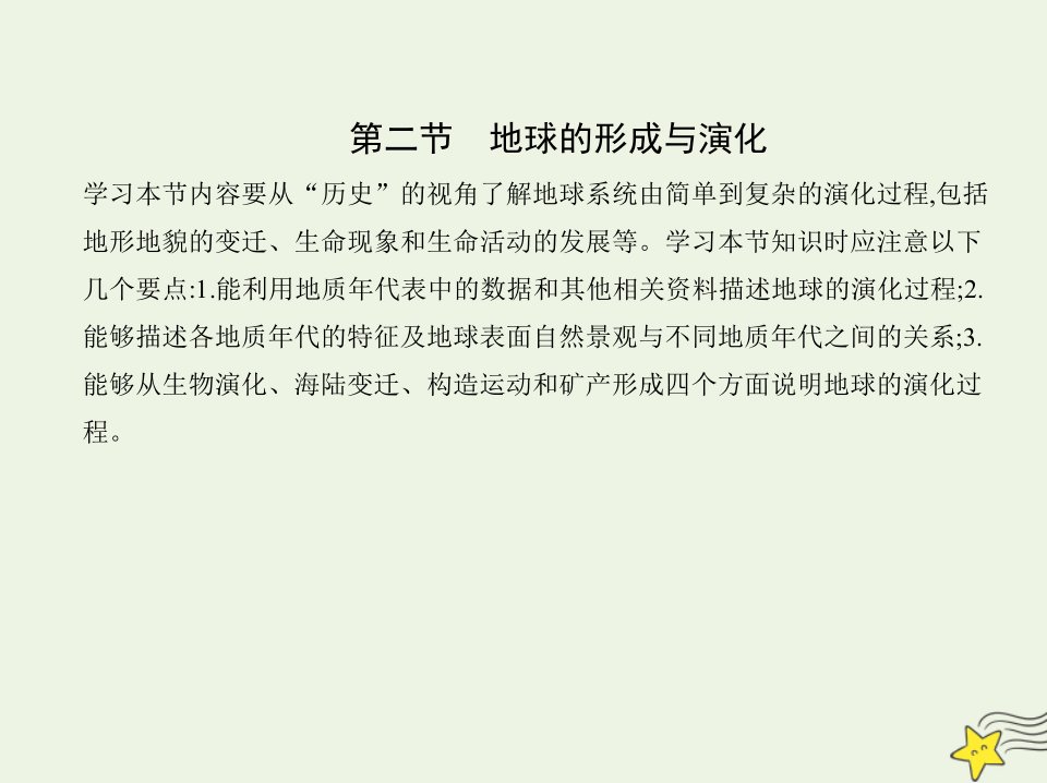 2022版新教材高中地理第一单元从宇宙看地球第二节地球的形成与演化课件鲁教版必修第一册