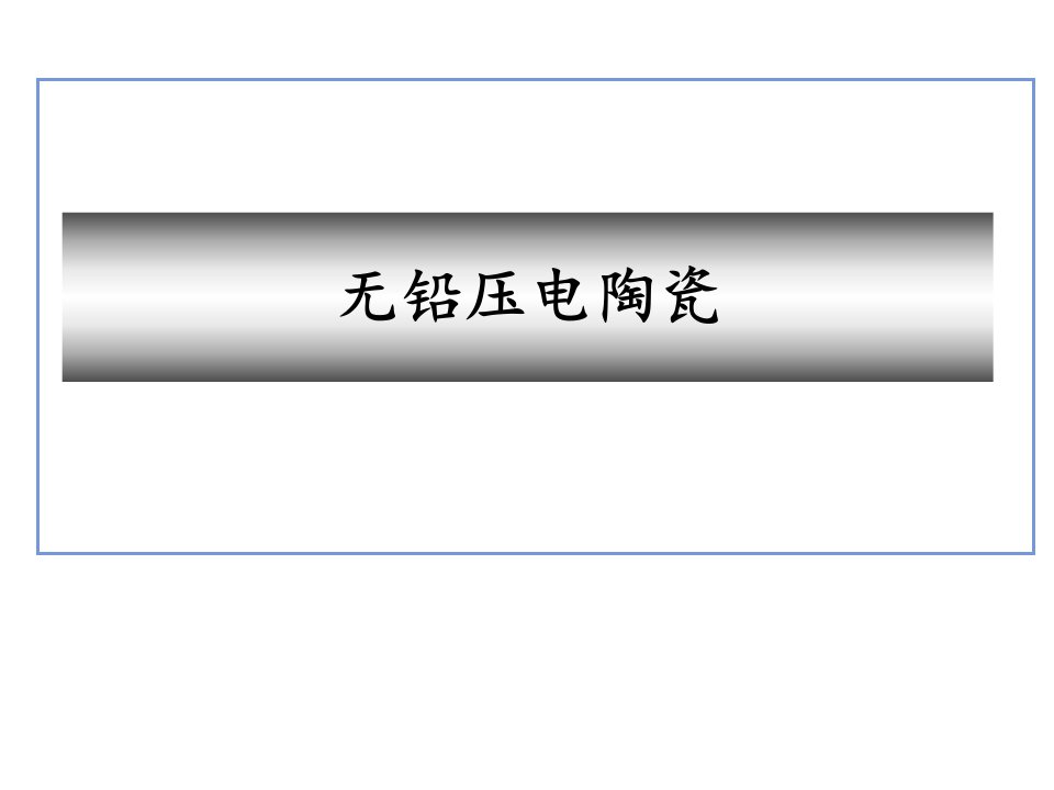 无铅压电陶瓷科普简介