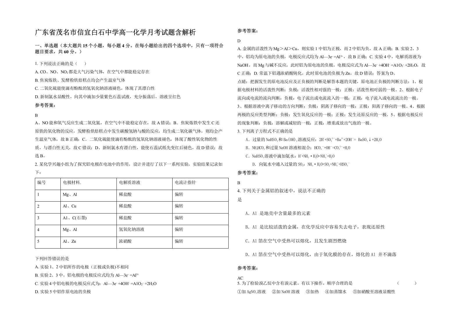 广东省茂名市信宜白石中学高一化学月考试题含解析