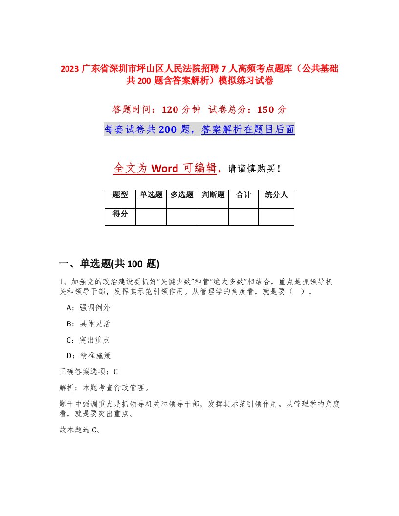 2023广东省深圳市坪山区人民法院招聘7人高频考点题库公共基础共200题含答案解析模拟练习试卷