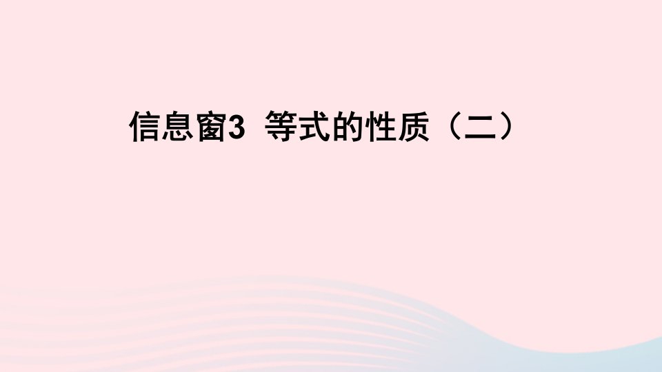 五年级数学上册四走进动物园__简易方程信息窗3等式的性质二课件青岛版六三制