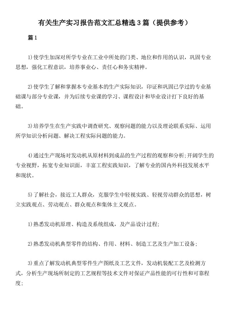 有关生产实习报告范文汇总精选3篇（提供参考）