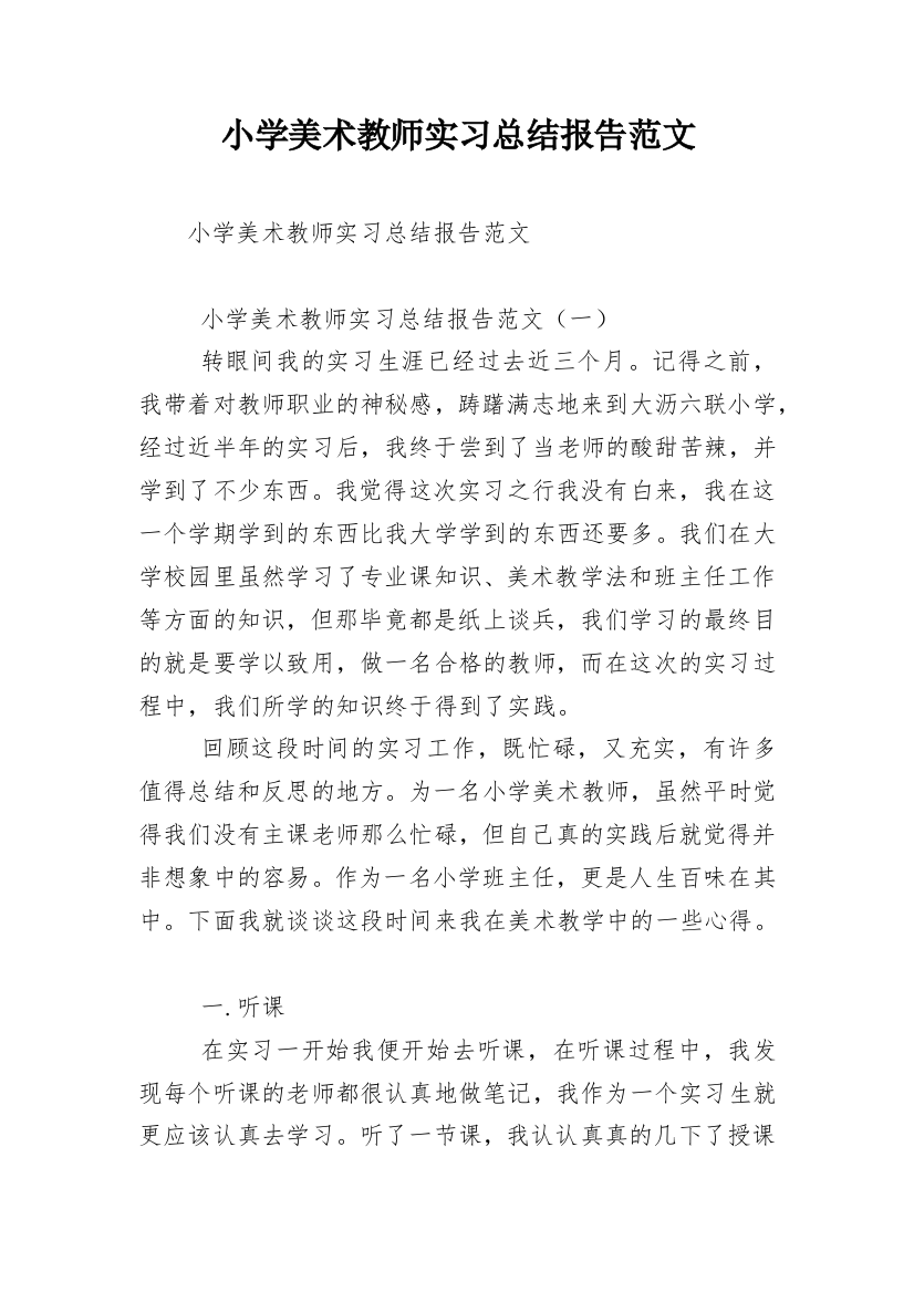 小学美术教师实习总结报告范文