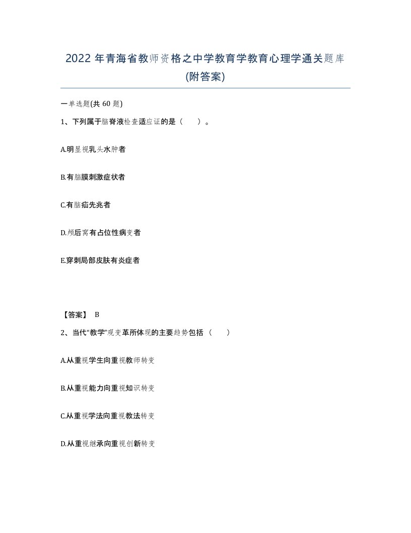 2022年青海省教师资格之中学教育学教育心理学通关题库附答案