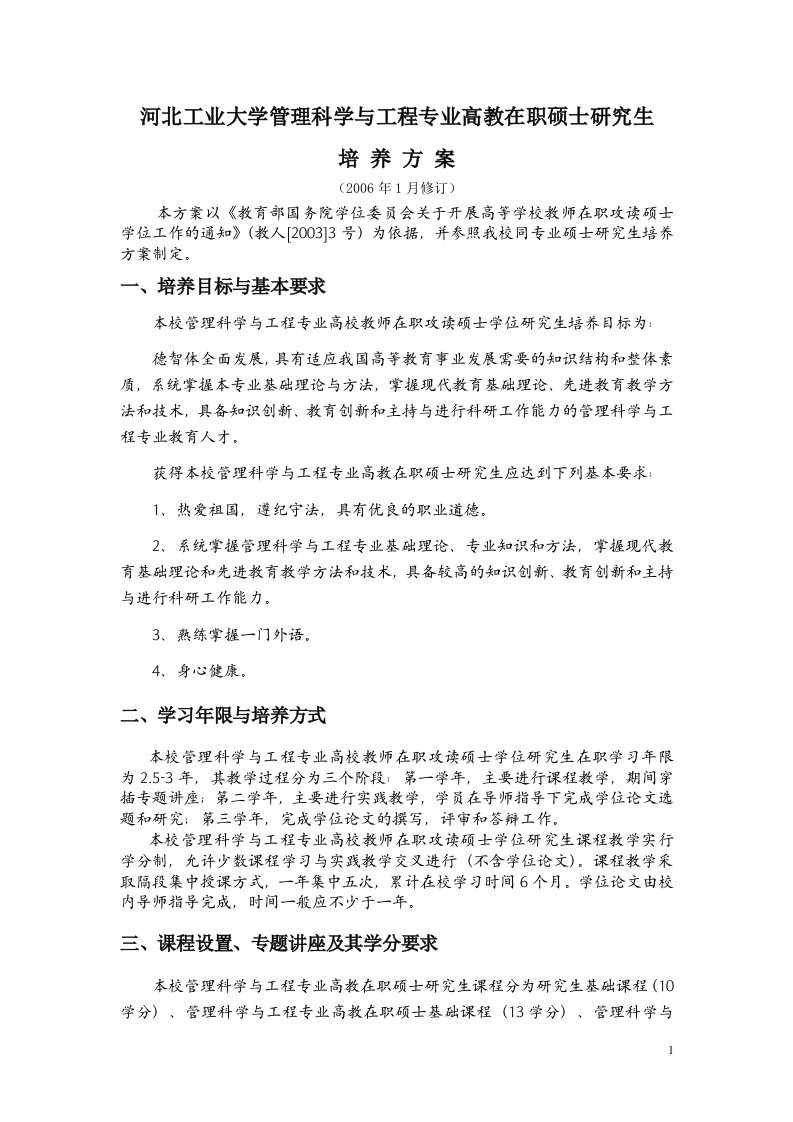 河北工业大学管理科学与工程专业高教在职硕士研究生