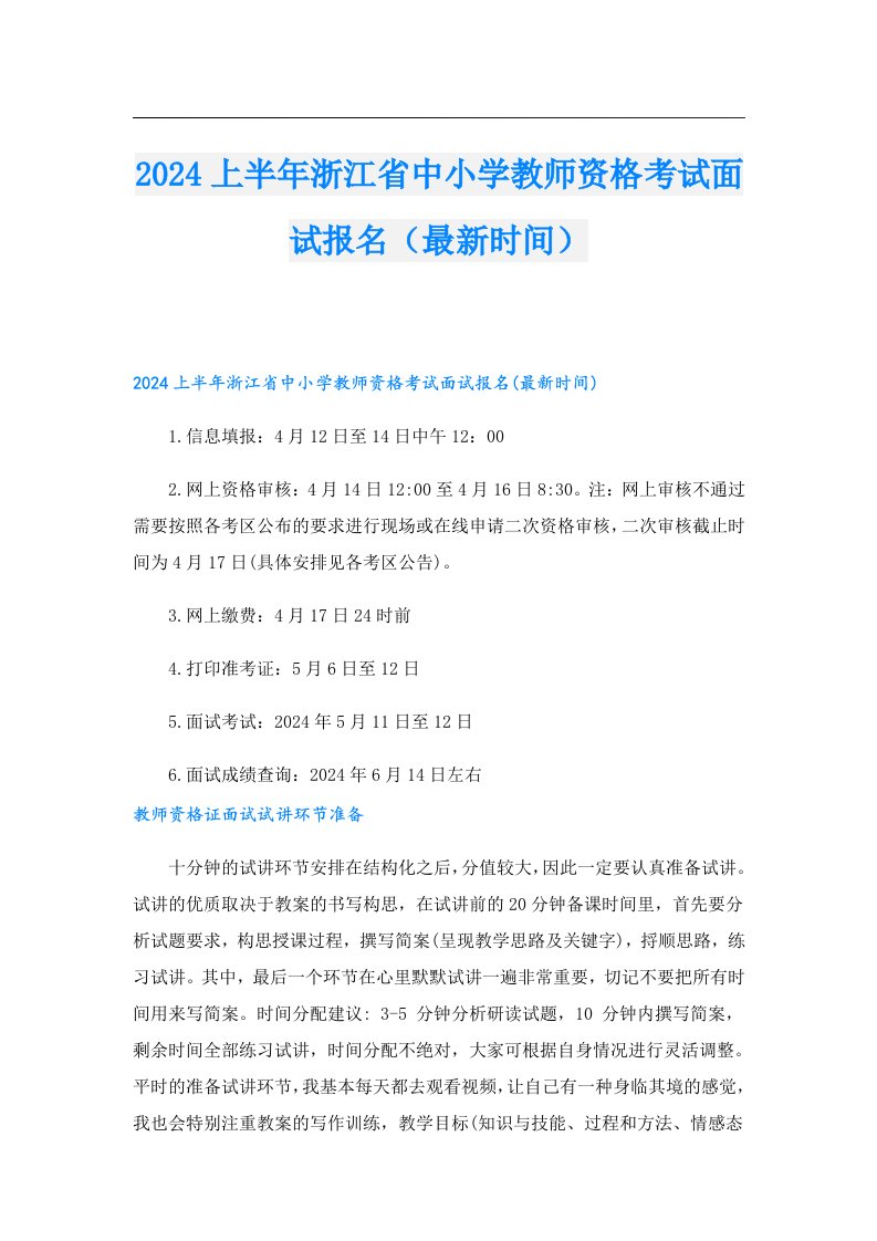 2024上半年浙江省中小学教师资格考试面试报名（最新时间）