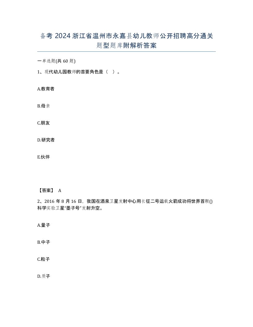 备考2024浙江省温州市永嘉县幼儿教师公开招聘高分通关题型题库附解析答案