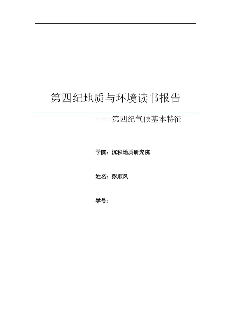 第四纪地质与环境读书报告-——第四纪气候基本特征