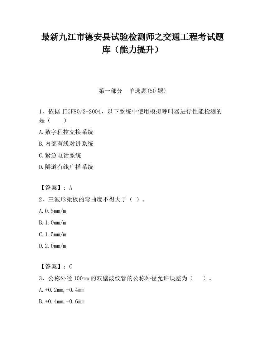 最新九江市德安县试验检测师之交通工程考试题库（能力提升）