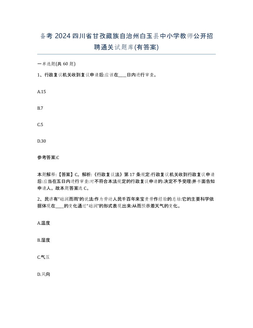 备考2024四川省甘孜藏族自治州白玉县中小学教师公开招聘通关试题库有答案