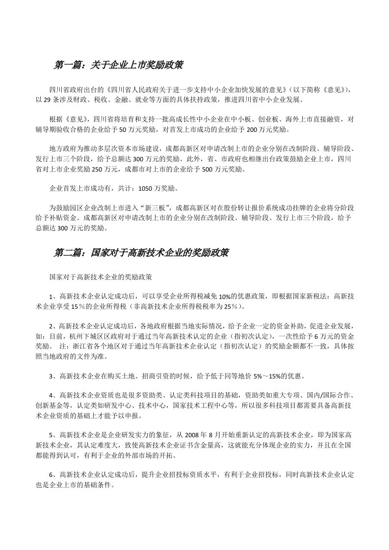 关于企业上市奖励政策[修改版]