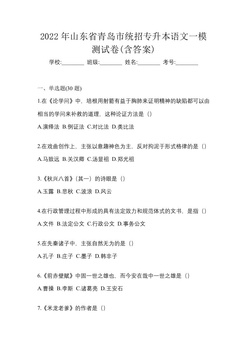 2022年山东省青岛市统招专升本语文一模测试卷含答案