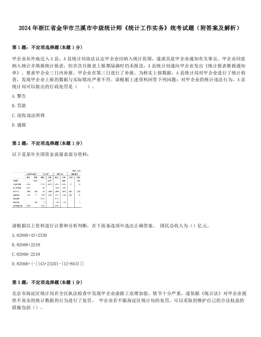 2024年浙江省金华市兰溪市中级统计师《统计工作实务》统考试题（附答案及解析）