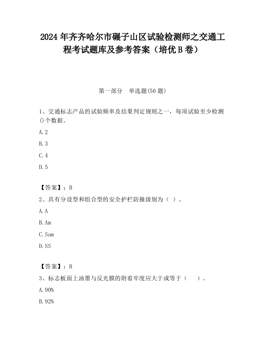 2024年齐齐哈尔市碾子山区试验检测师之交通工程考试题库及参考答案（培优B卷）