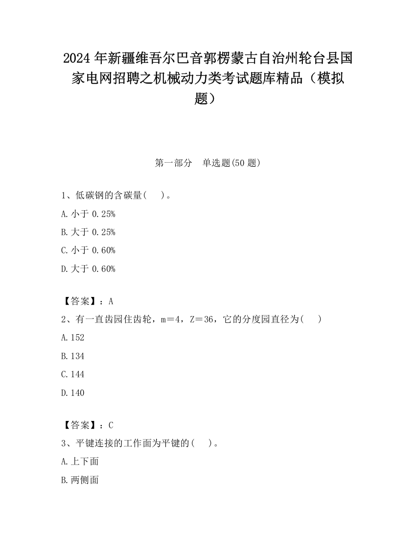 2024年新疆维吾尔巴音郭楞蒙古自治州轮台县国家电网招聘之机械动力类考试题库精品（模拟题）