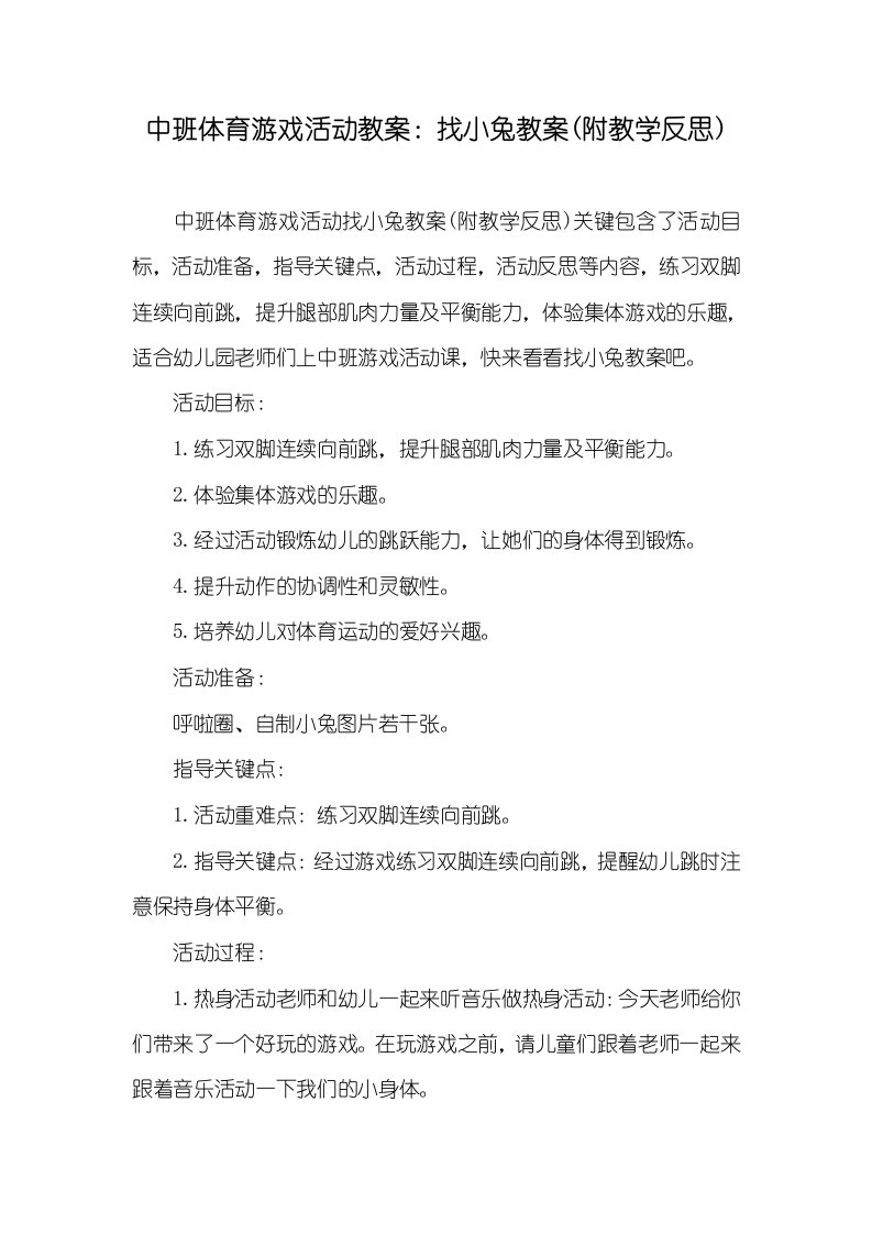 中班体育游戏活动教案：找小兔教案(附教学反思)