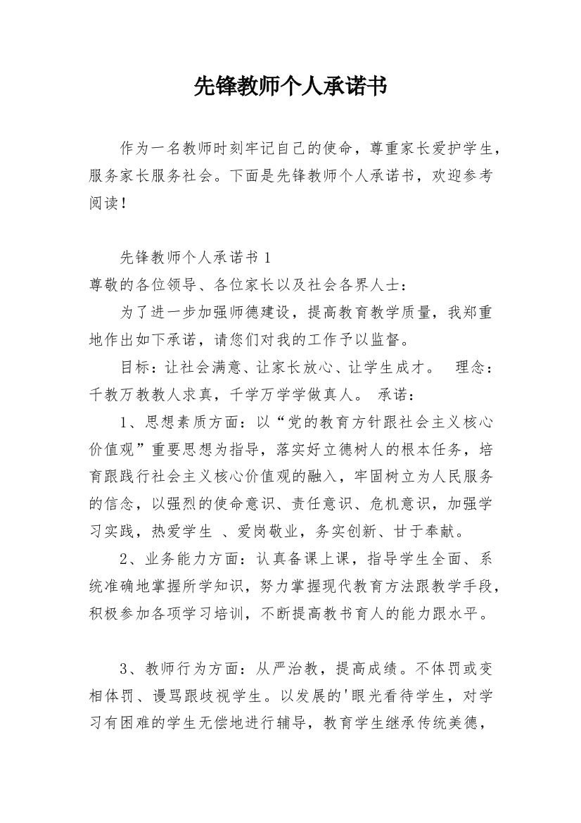 先锋教师个人承诺书