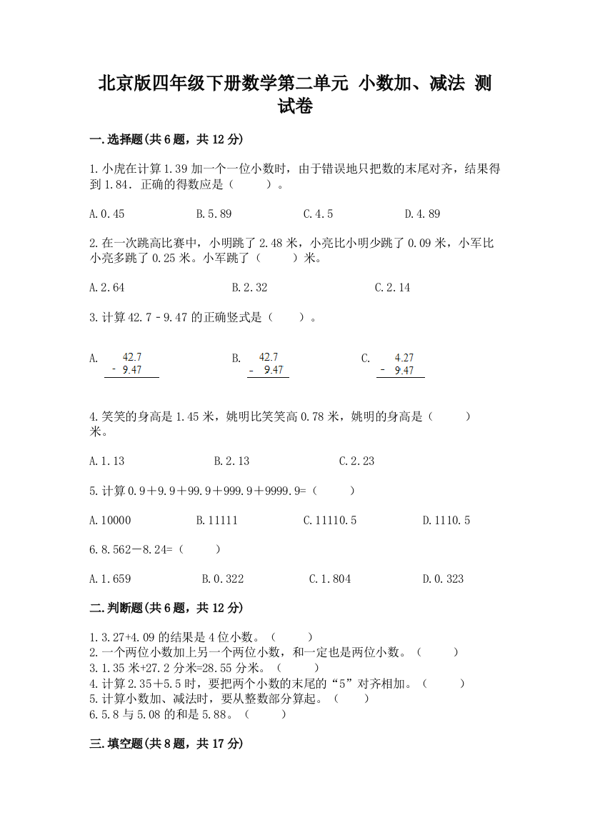 北京版四年级下册数学第二单元-小数加、减法-测试卷附完整答案【历年真题】