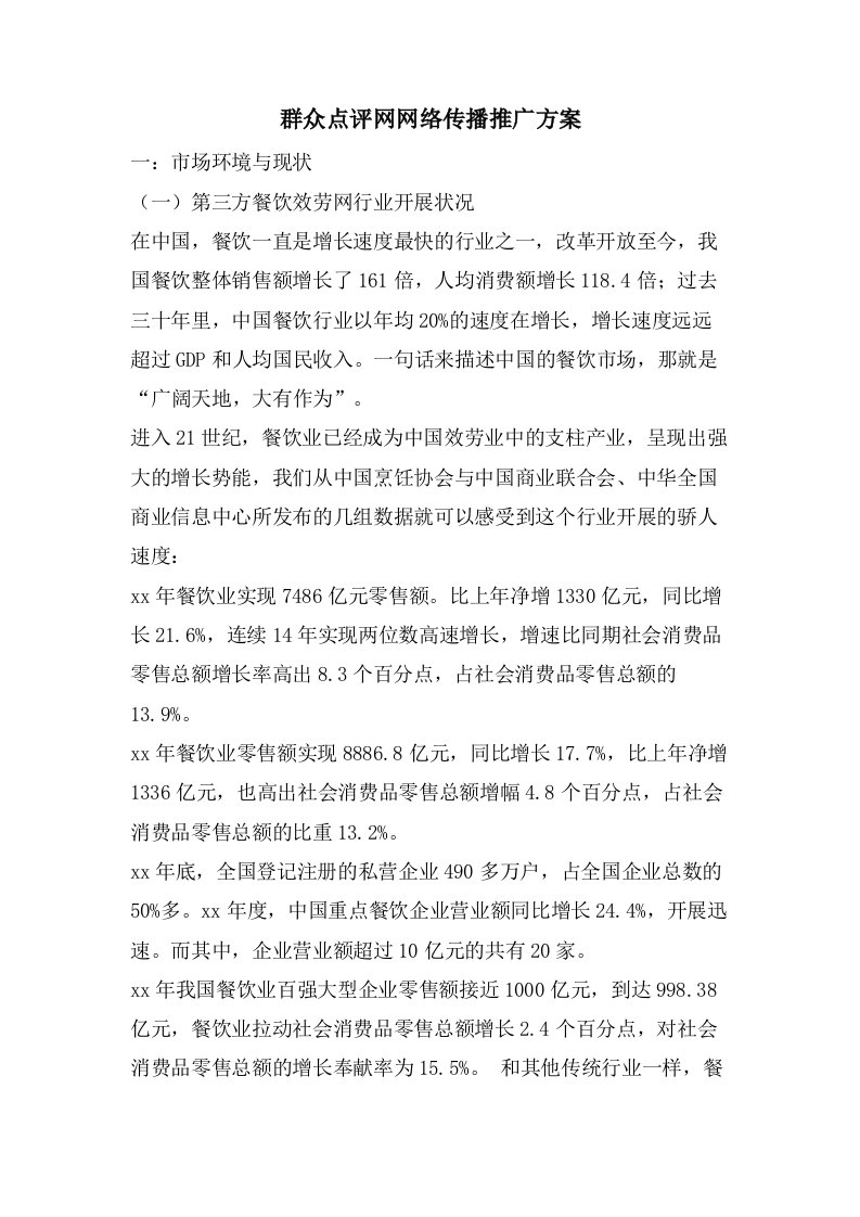 大众点评网网络传播推广方案