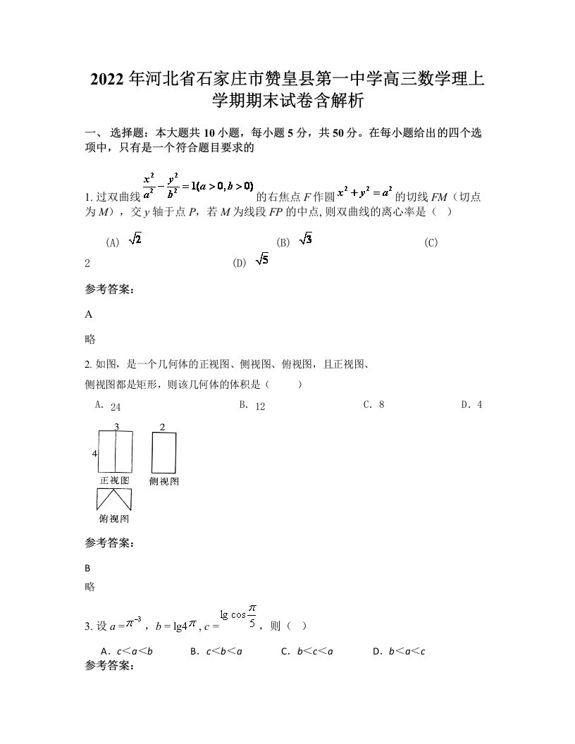 2022年河北省石家庄市赞皇县第一中学高三数学理上学期期末试卷含解析