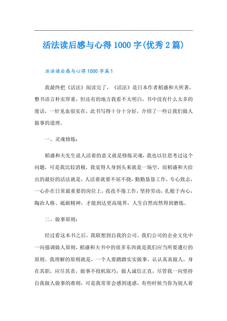 活法读后感与心得1000字(优秀2篇)