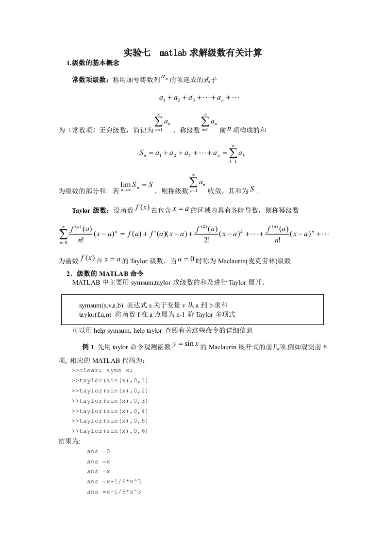 实验七matlab求解级数有关计算