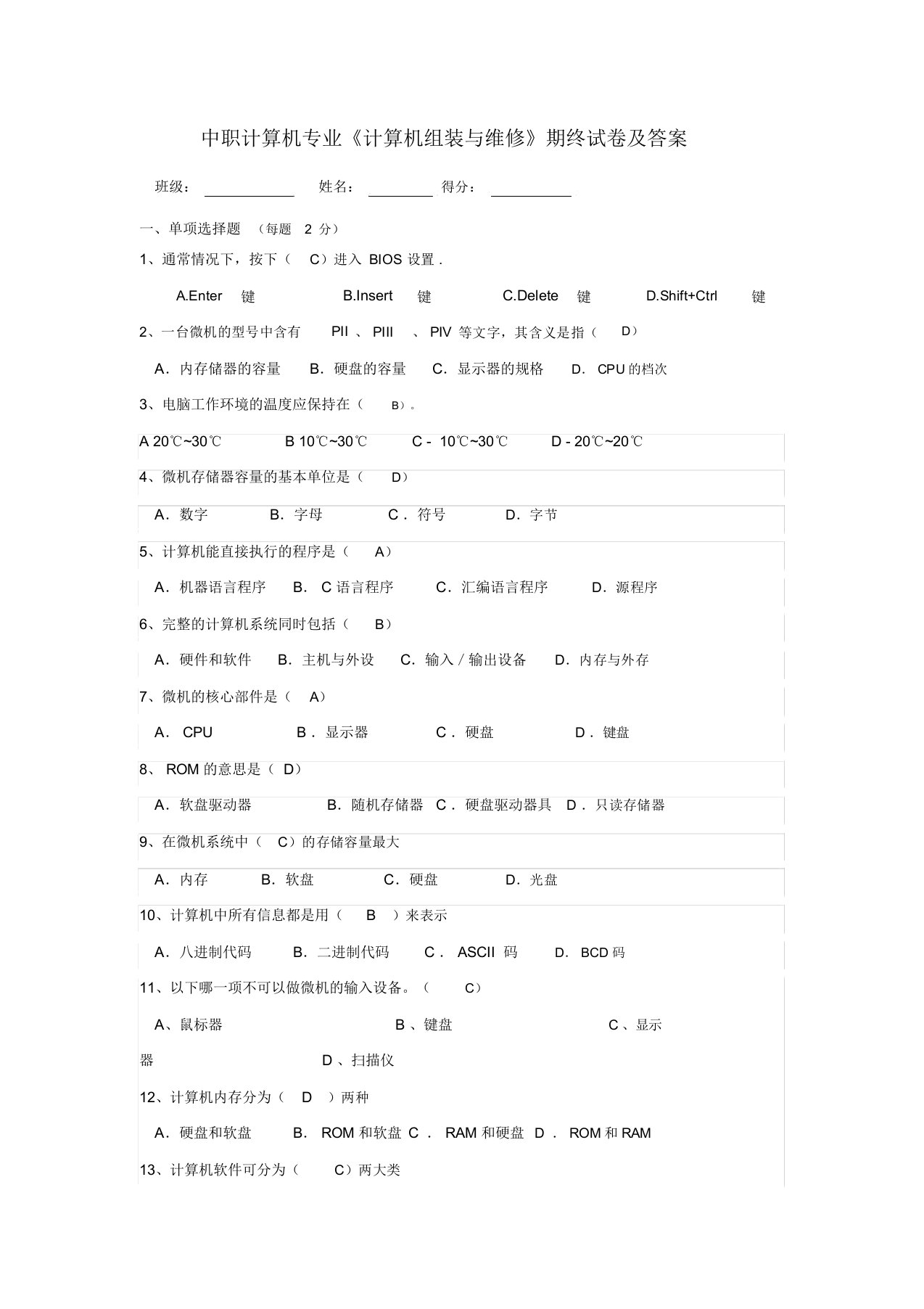 中职计算机专业《计算机组装与维修》期终试卷及答案