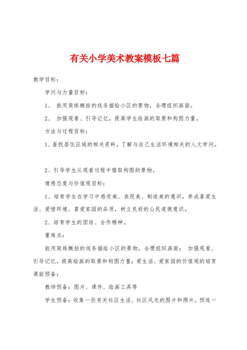 有关小学美术教案模板七篇