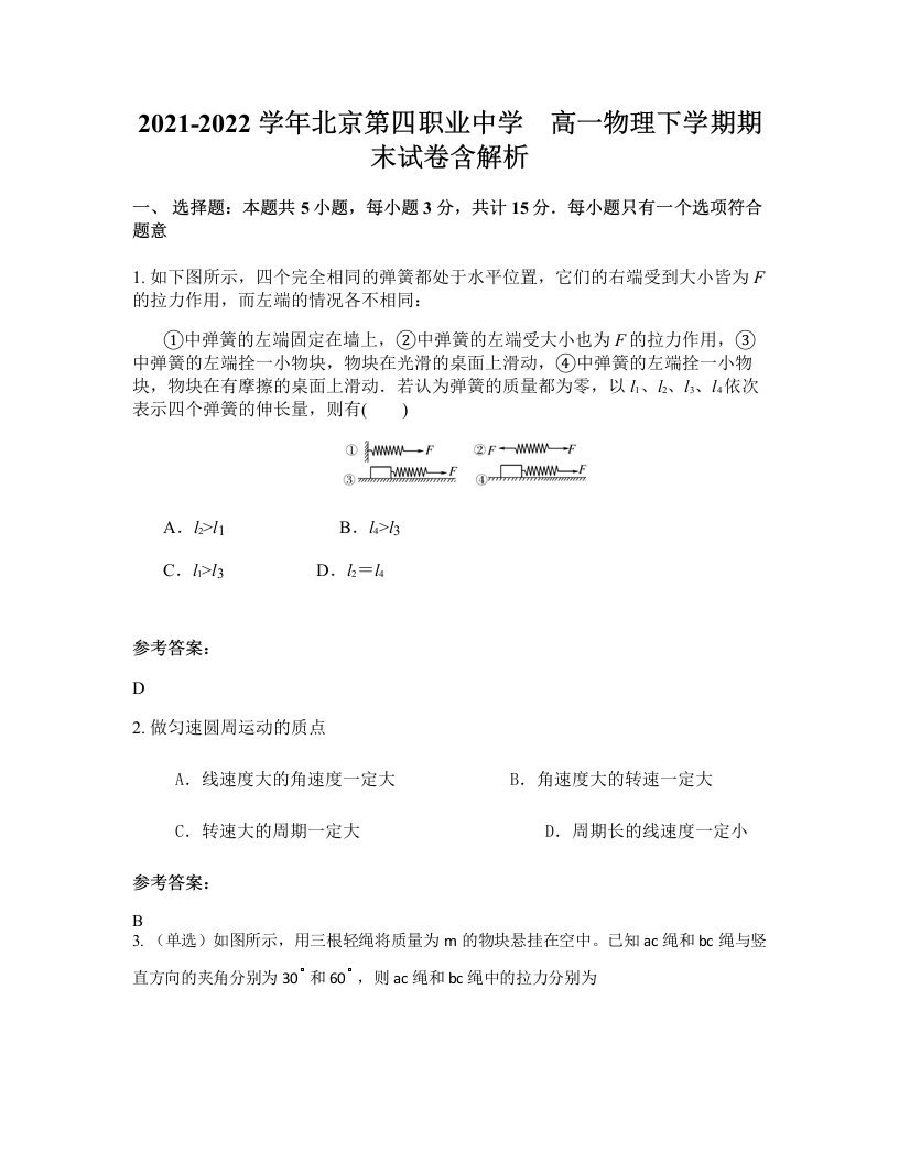 2021-2022学年北京第四职业中学高一物理下学期期末试卷含解析