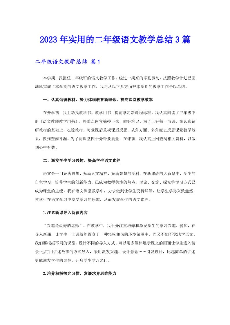 2023年实用的二年级语文教学总结3篇